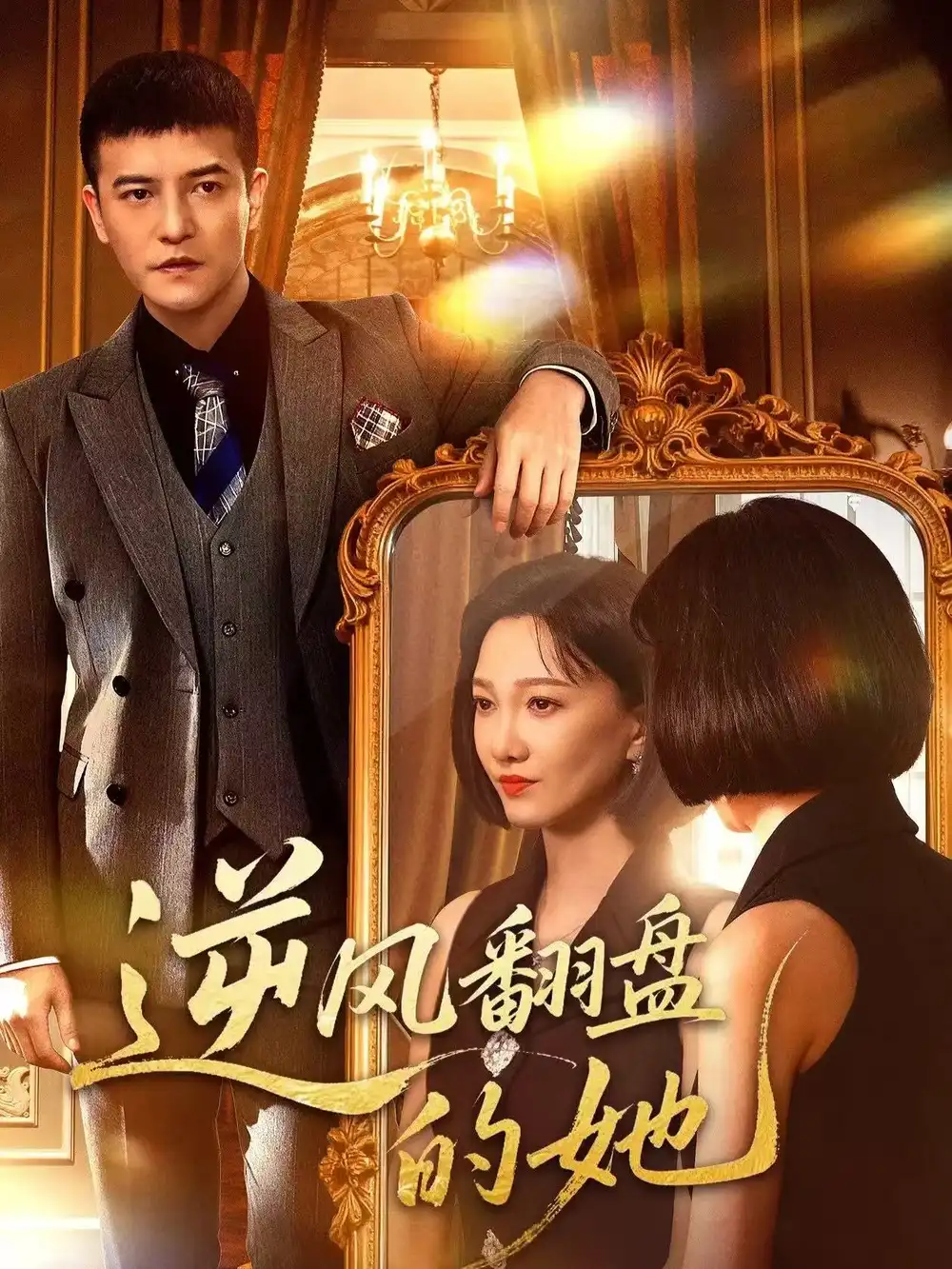 短剧《逆风翻盘的她》完整剧情全集免费在线观看