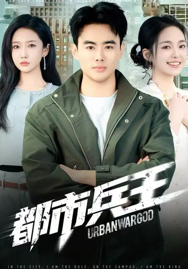 短剧《都市兵王》完整剧情全集免费在线观看