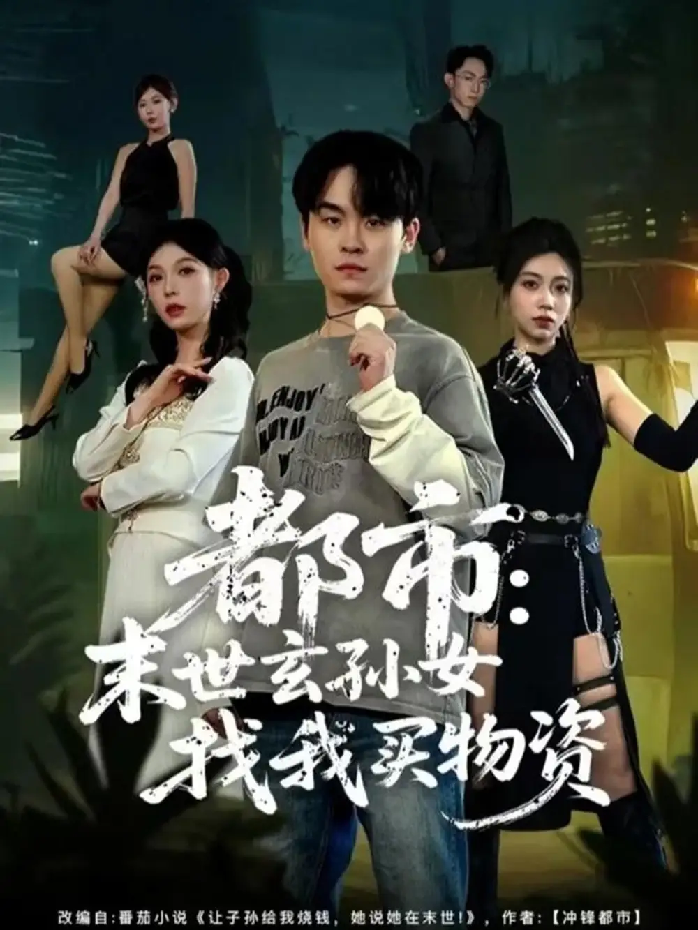 短剧《都市：末世玄孙女找我买物资》完整剧情全集免费在线观看