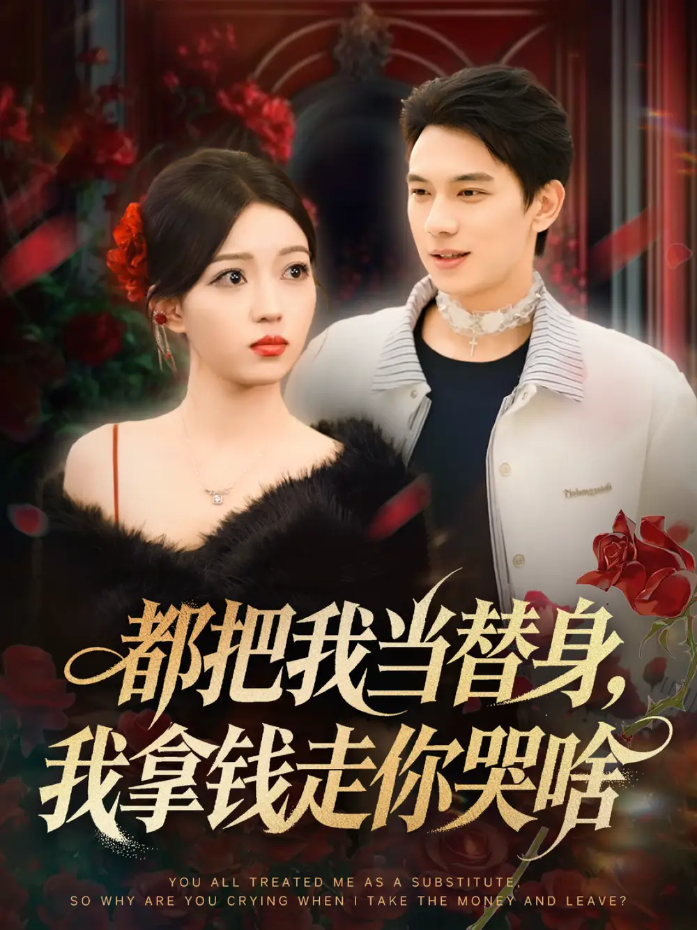 短剧《真千金只图钱，不图人》完整版免费在线观看