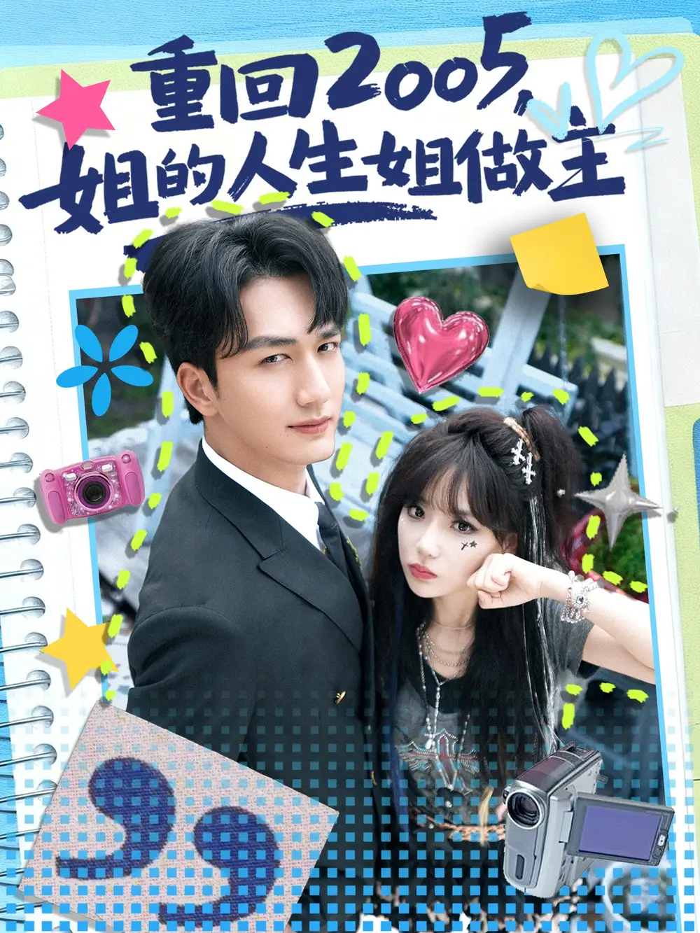 短剧《重回2005，姐的人生姐做主》完整剧情全集免费在线观看