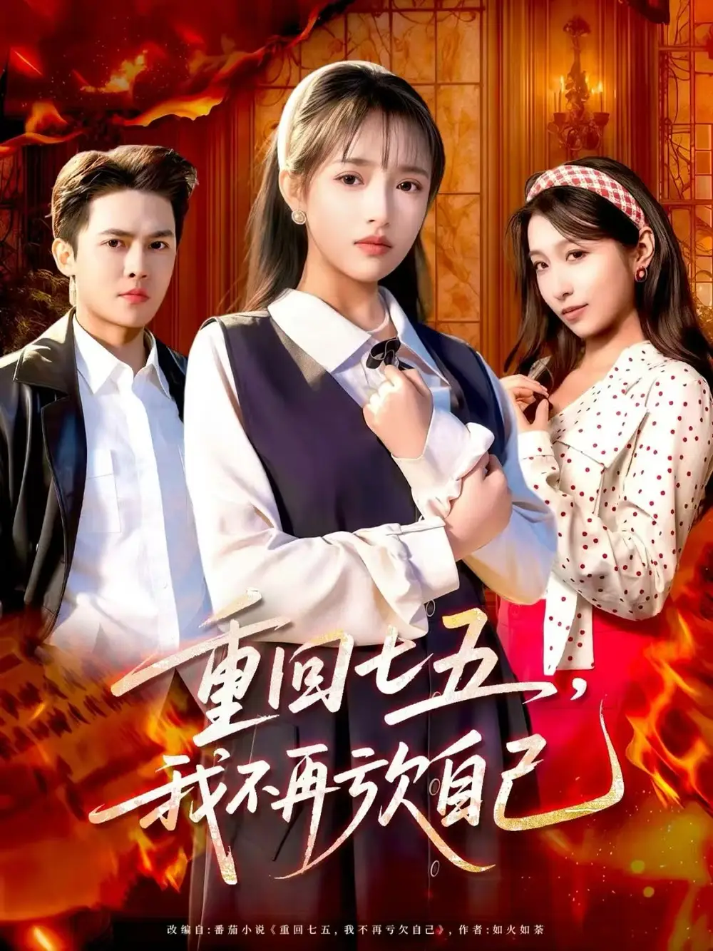 短剧《重回七五，我不再亏欠自己》完整剧情全集免费在线观看