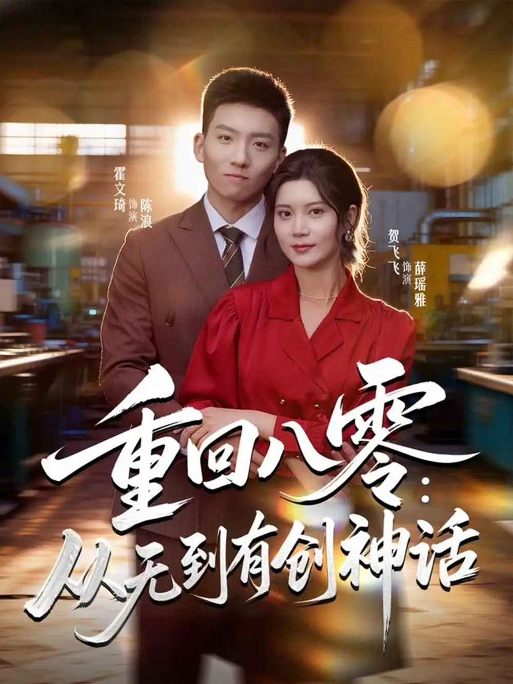 短剧《重回八零：从无到有创神话》完整剧情全集免费在线观看