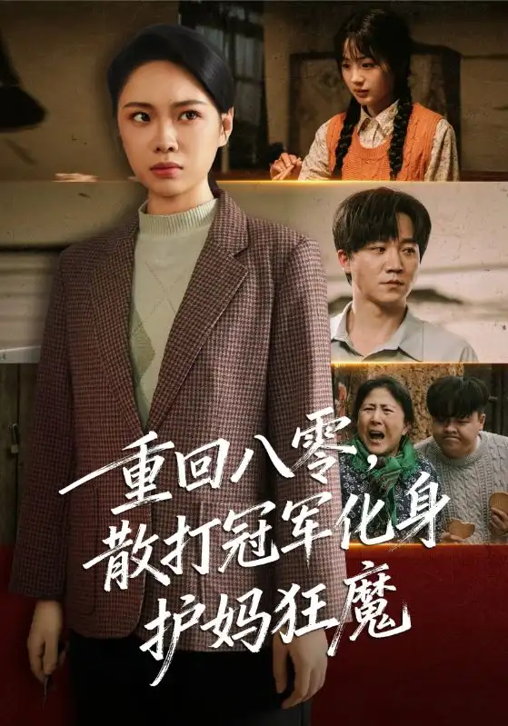 短剧《老公为情人点天灯后悔疯了》完整版免费在线观看