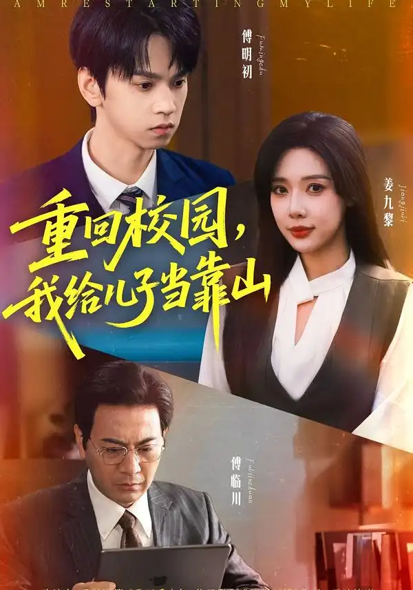 重回校园我给儿子当靠山(64集)路文卓&朱昊谦高清海报图片 重回校园我给儿子当靠山(64集)路文卓&朱昊谦海报