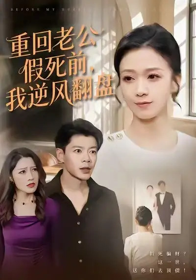 短剧《重回老公假死前，我逆风翻盘》完整剧情全集免费在线观看