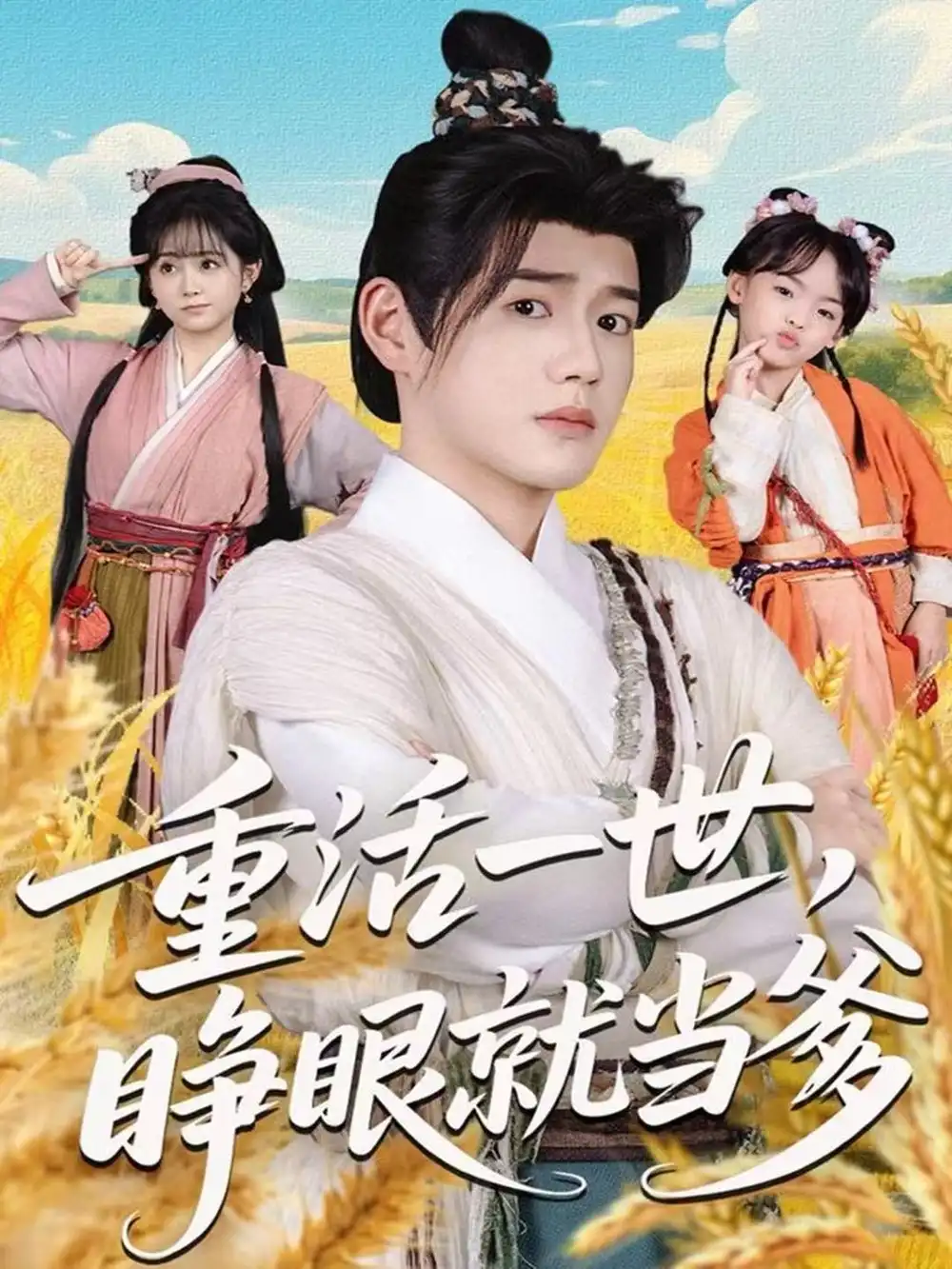 短剧《双穿大乾：开局一仓粮，乱世称王侯》完整版免费在线观看