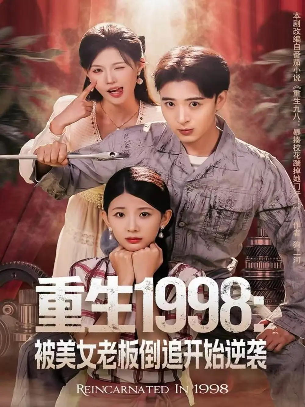 短剧《重生1998：被美女老板倒追开始逆袭》完整剧情全集免费在线观看