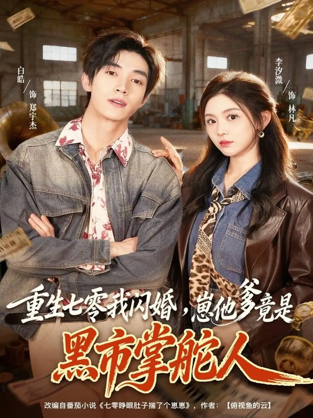 短剧《狠虐大反派后，他对我言听计从》完整版免费在线观看