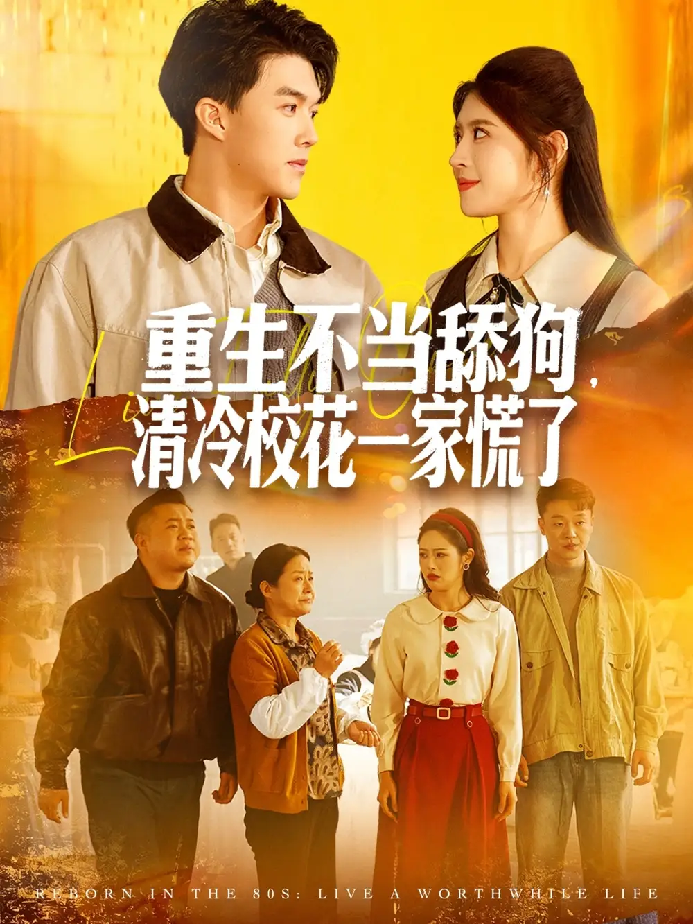 短剧《重生不当舔狗，清冷校花一家慌了》完整剧情全集免费在线观看