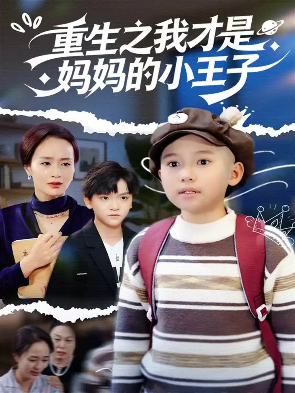 短剧《重生之我才是妈妈的小王子》完整剧情全集免费在线观看