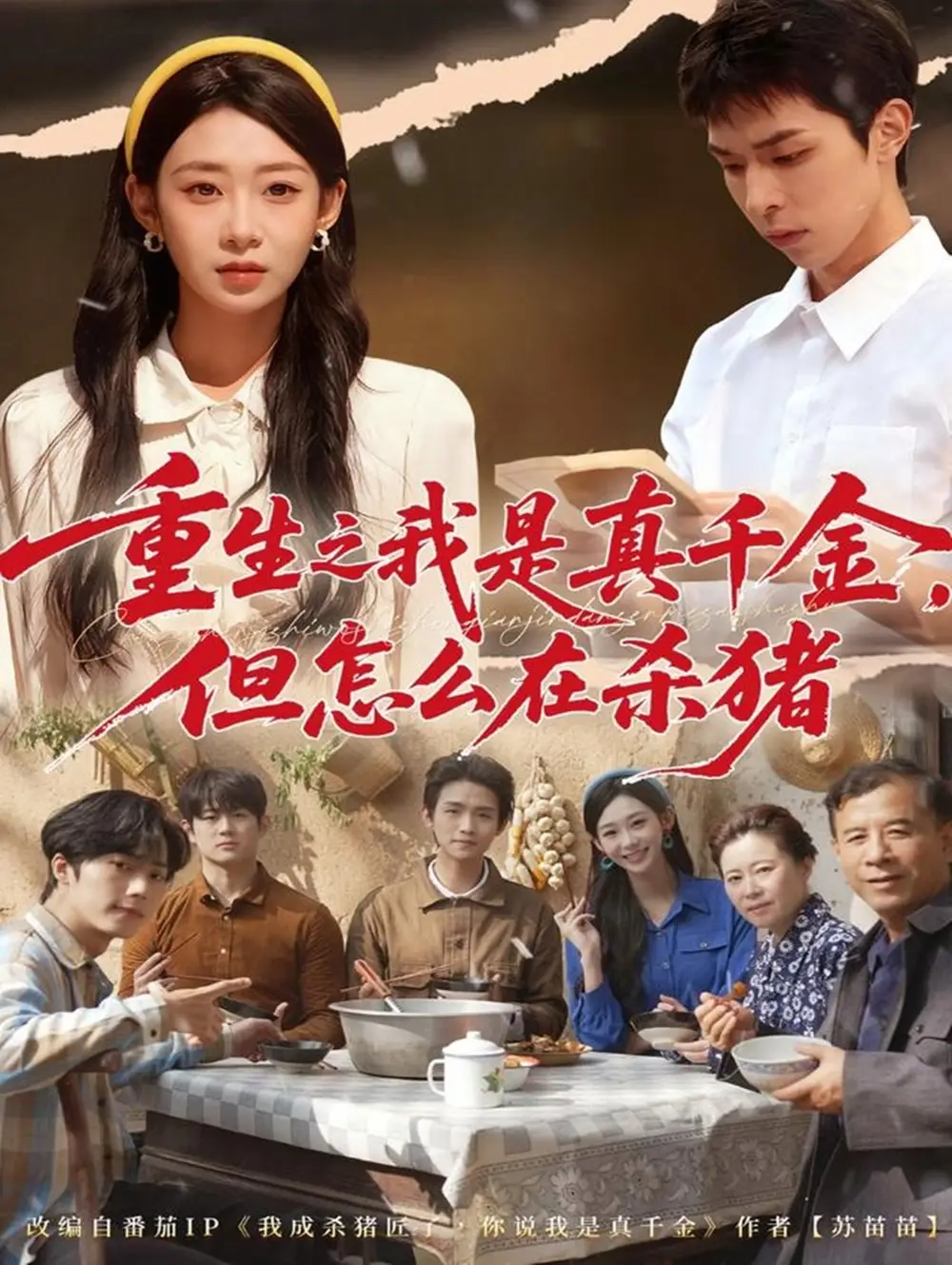 短剧《重生之我是真千金，但怎么在杀猪＆向阳年代》完整剧情全集免费在线观看