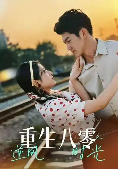 短剧《我的涨停板人生》完整版免费在线观看