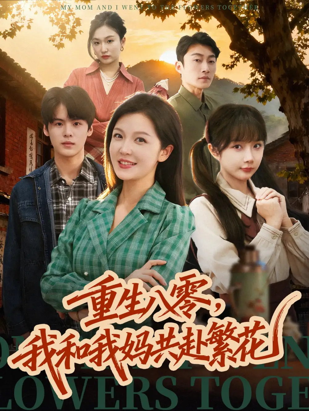短剧《重生八零，我和我妈共赴繁花》完整剧情全集免费在线观看