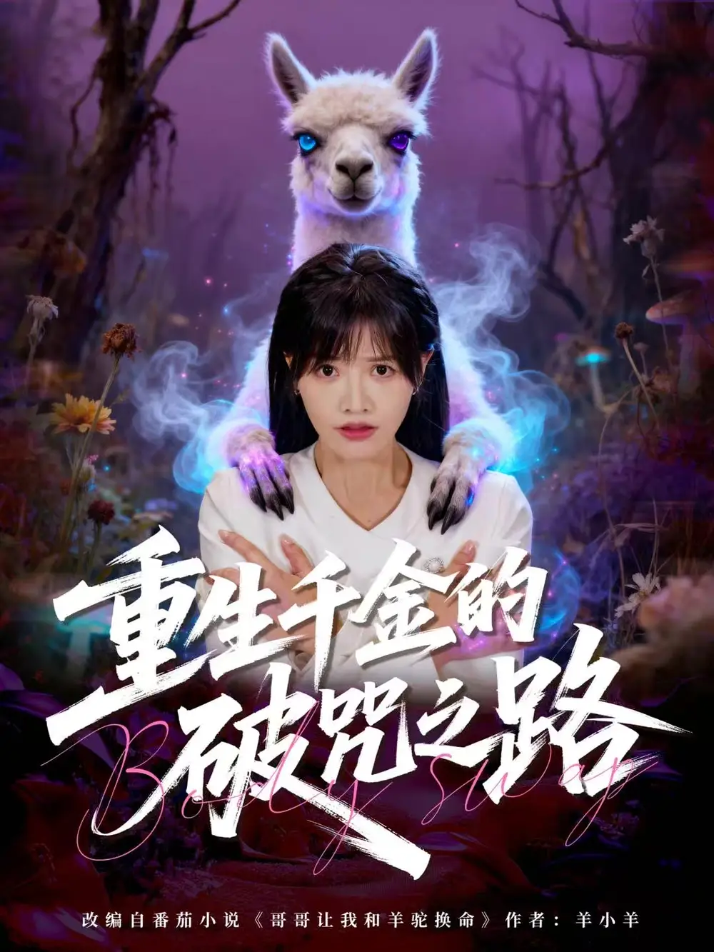 短剧《重生千金的破咒之路》完整剧情全集免费在线观看