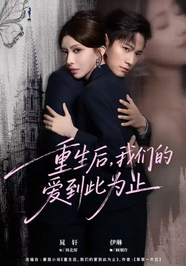 短剧《重生后，我们的爱到此为止》完整剧情全集免费在线观看