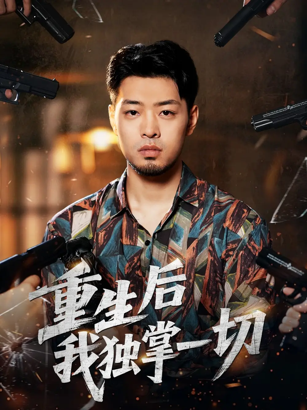 短剧《重生后我独掌一切》完整剧情全集免费在线观看