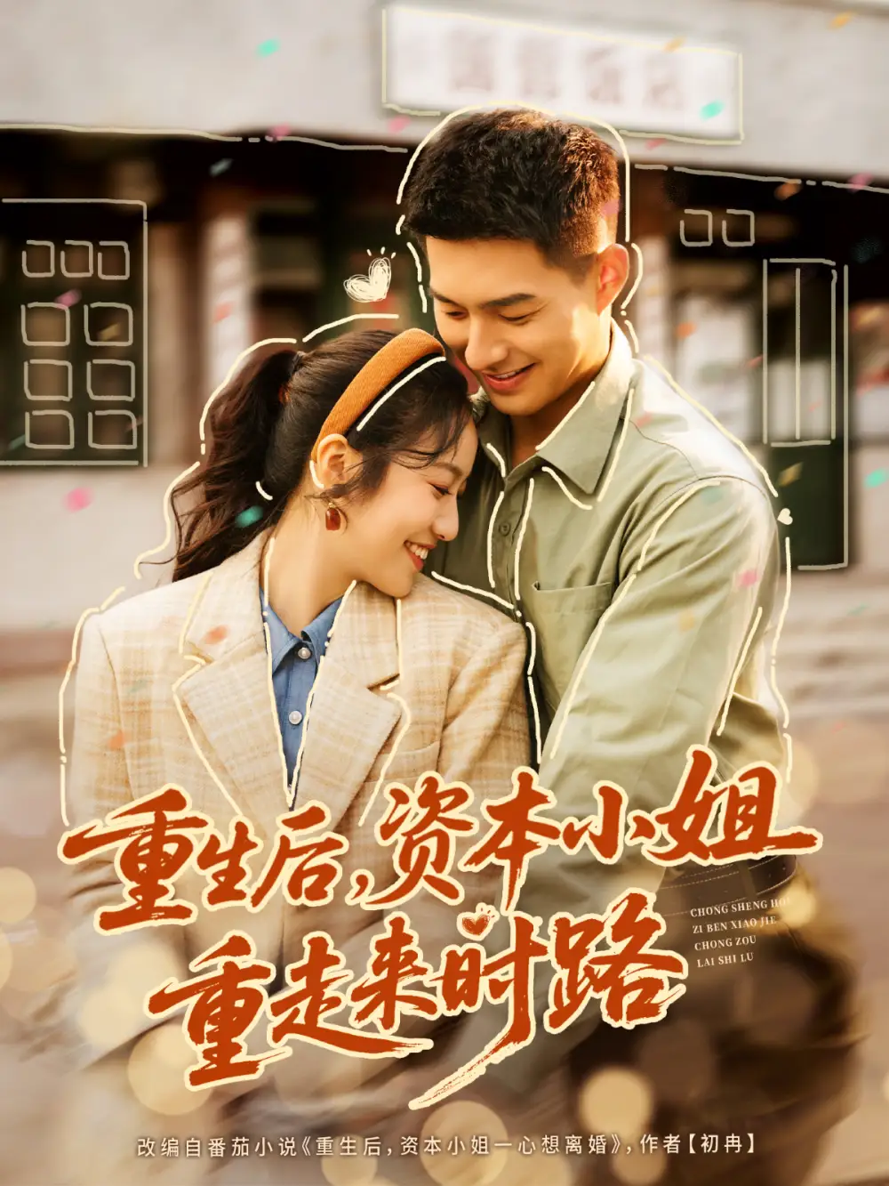 短剧《重生后，资本小姐重走来时路》完整剧情全集免费在线观看