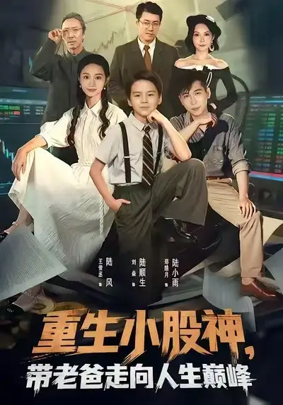 短剧《重生小股神，带老爸走向人生巅峰》完整剧情全集免费在线观看