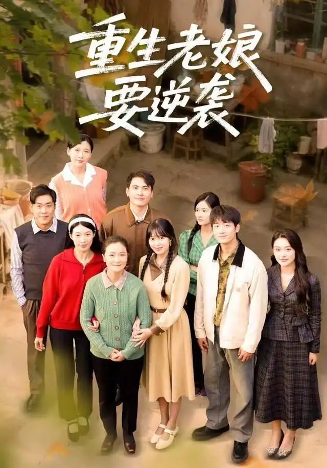 短剧《重生老娘要逆袭》完整剧情全集免费在线观看