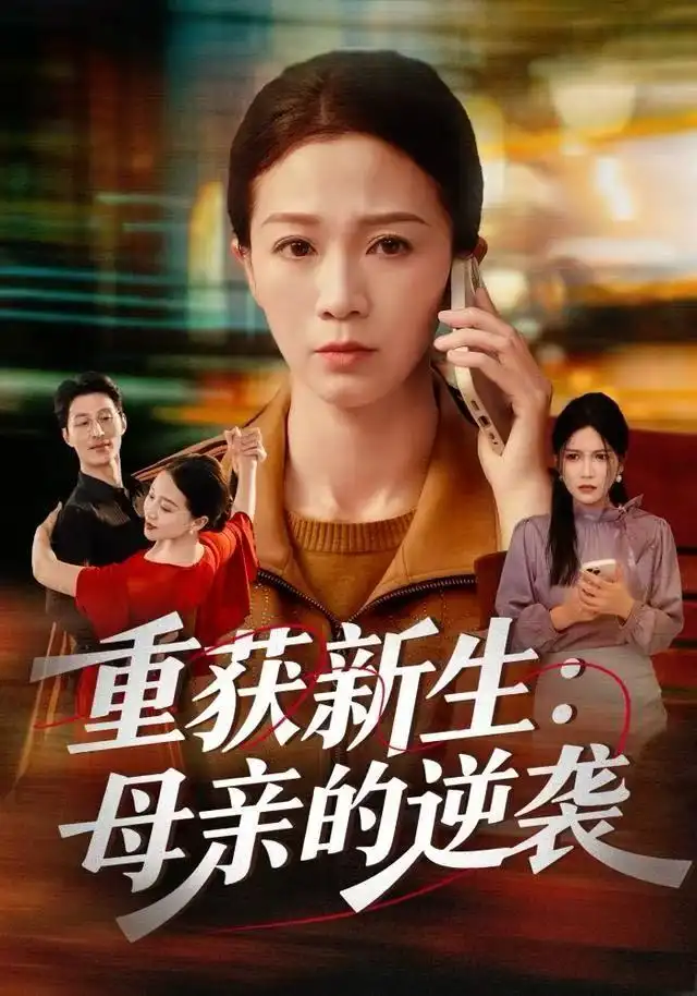 短剧《重获新生：母亲的逆袭》完整剧情全集免费在线观看
