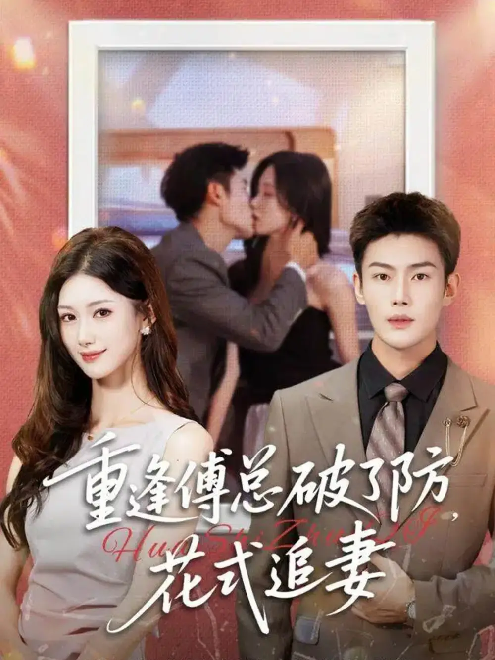 重逢傅总破了防，花式追妻（86集）张培宝＆杨云绚海报