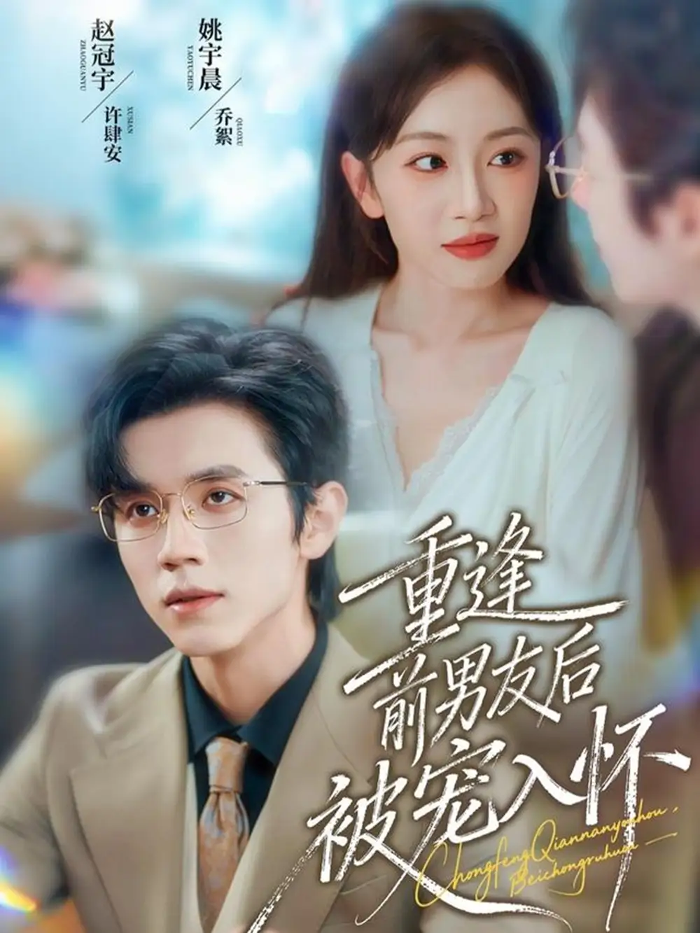 短剧《重逢前男友后，被宠入怀》完整剧情全集免费在线观看