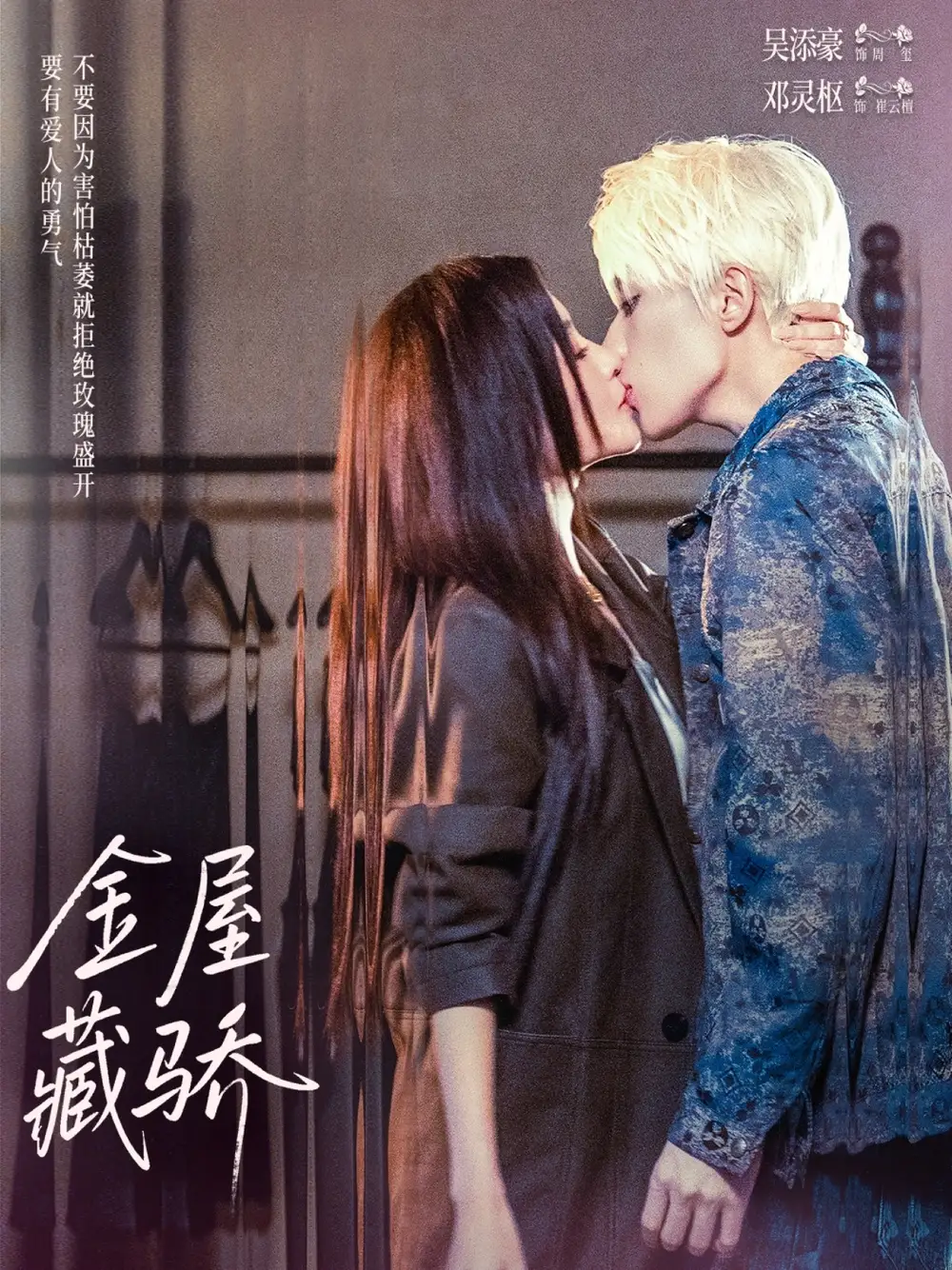 金屋藏骄（73集）吴添豪＆邓灵枢海报