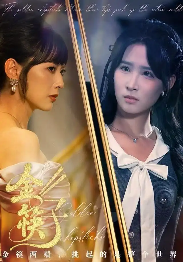 短剧《金筷子》完整剧情全集免费在线观看