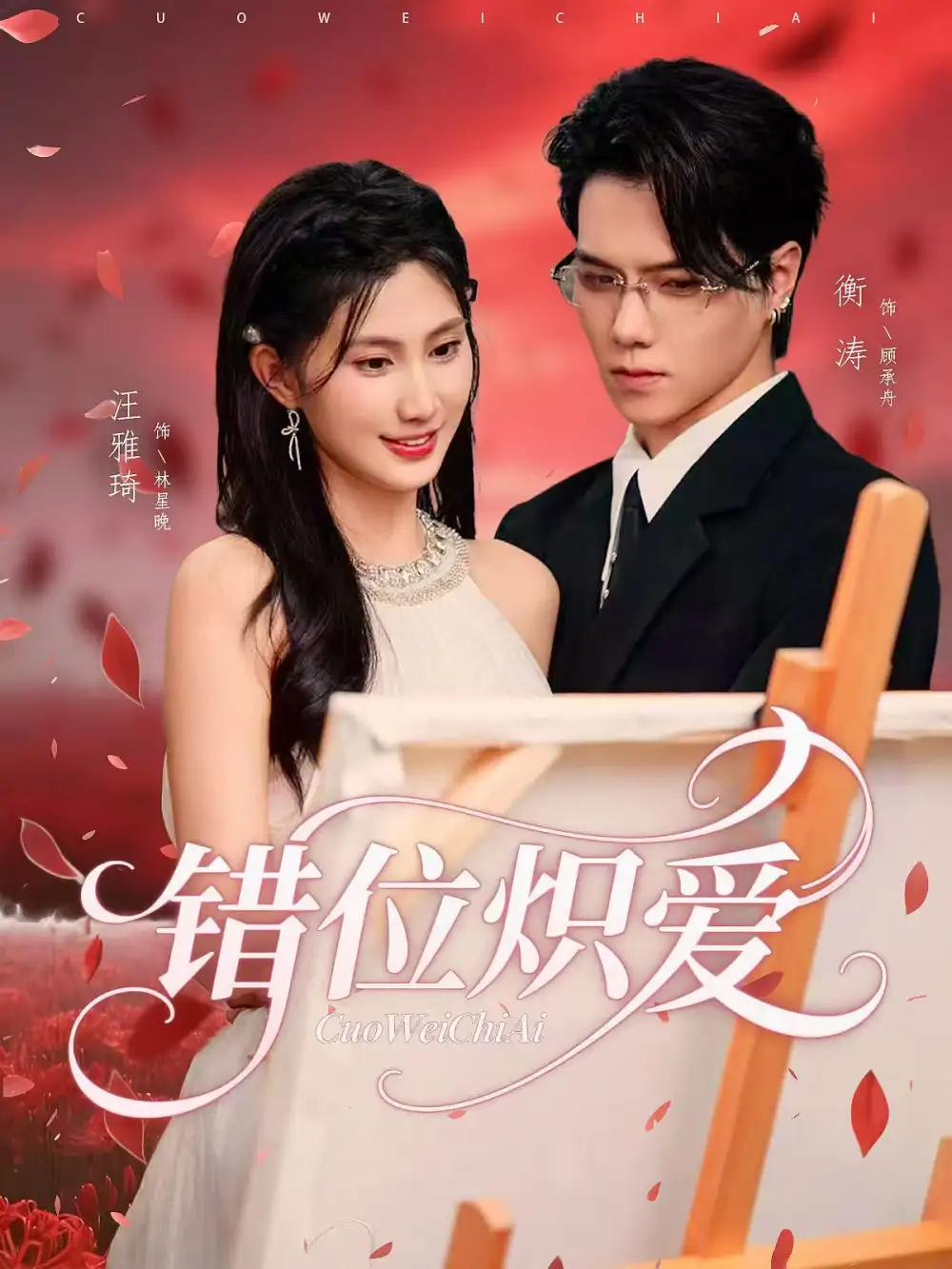 短剧《错位炽爱》完整剧情全集免费在线观看