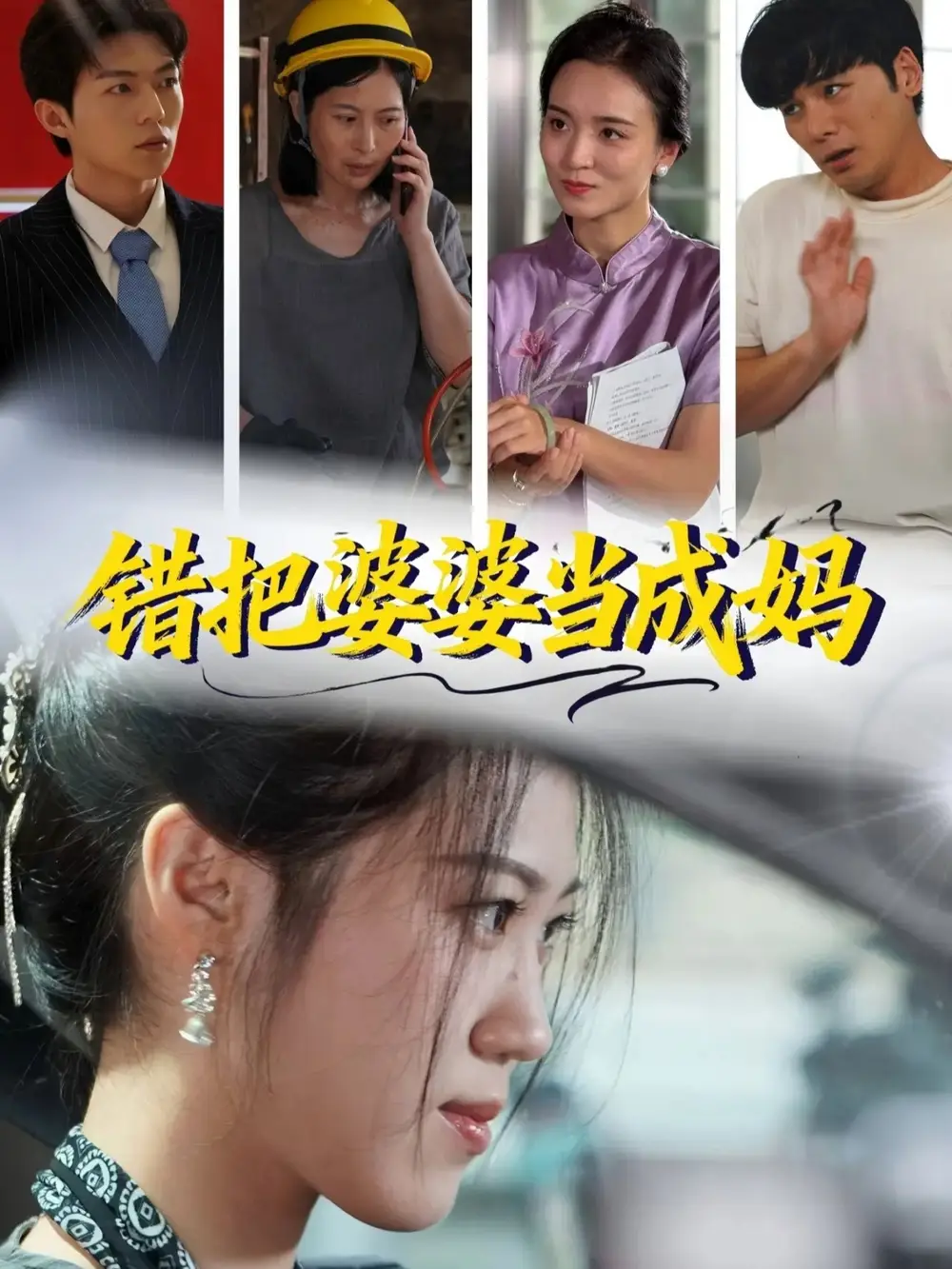 错把婆婆当成妈（49集）孙钥儿＆陈祎龙海报