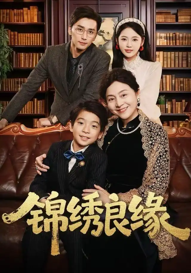 短剧《锦绣良缘》完整剧情全集免费在线观看