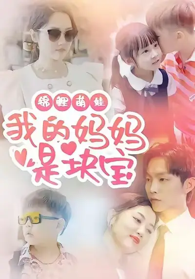 锦鲤萌娃我的妈妈是块宝（78集）朱可歆＆李烨宸海报