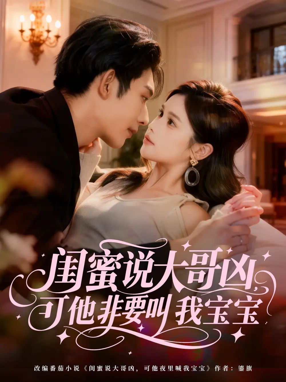 短剧《闺蜜说大哥凶，可他非要叫我宝宝》完整剧情全集免费在线观看