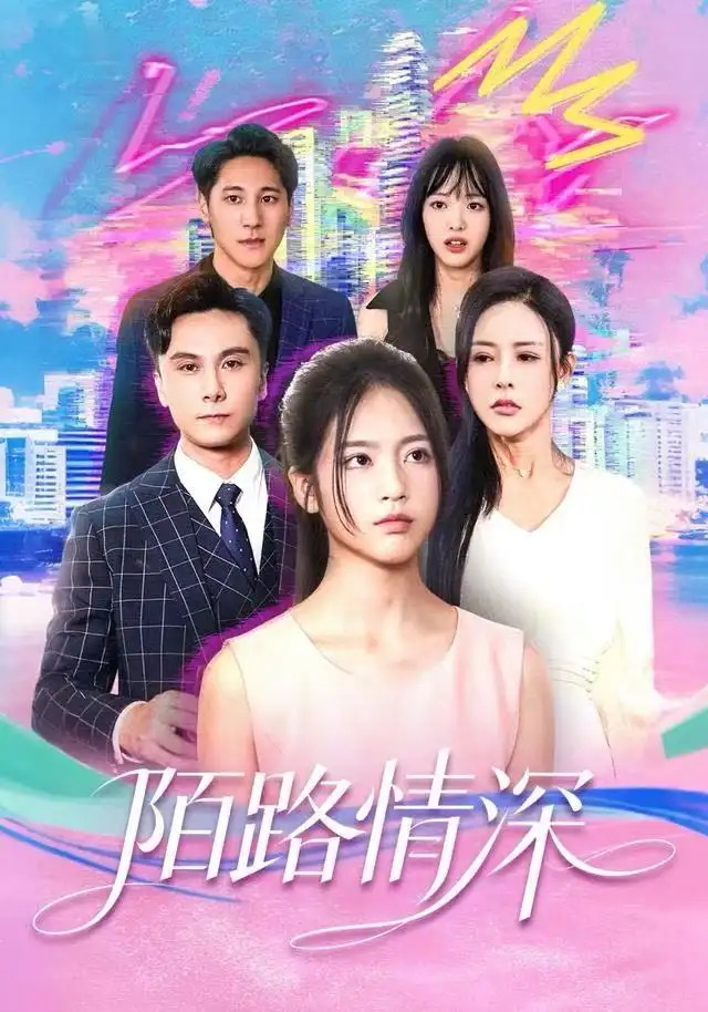 短剧《陌路情深》完整剧情全集免费在线观看
