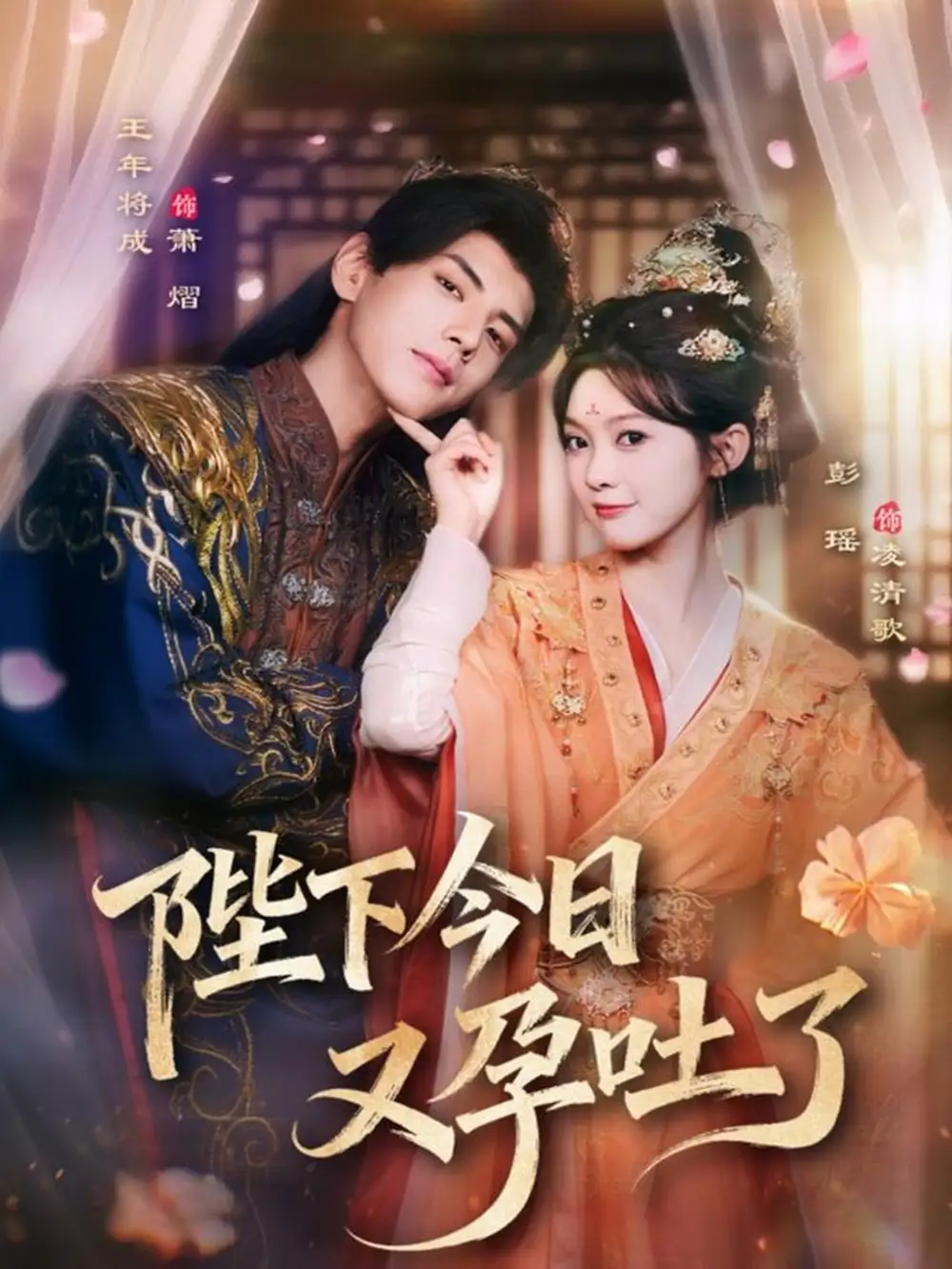 短剧《陛下今日又孕吐了》完整剧情全集免费在线观看