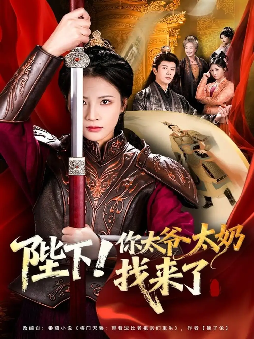 短剧《陛下！你太爷太奶找来了》完整剧情全集免费在线观看