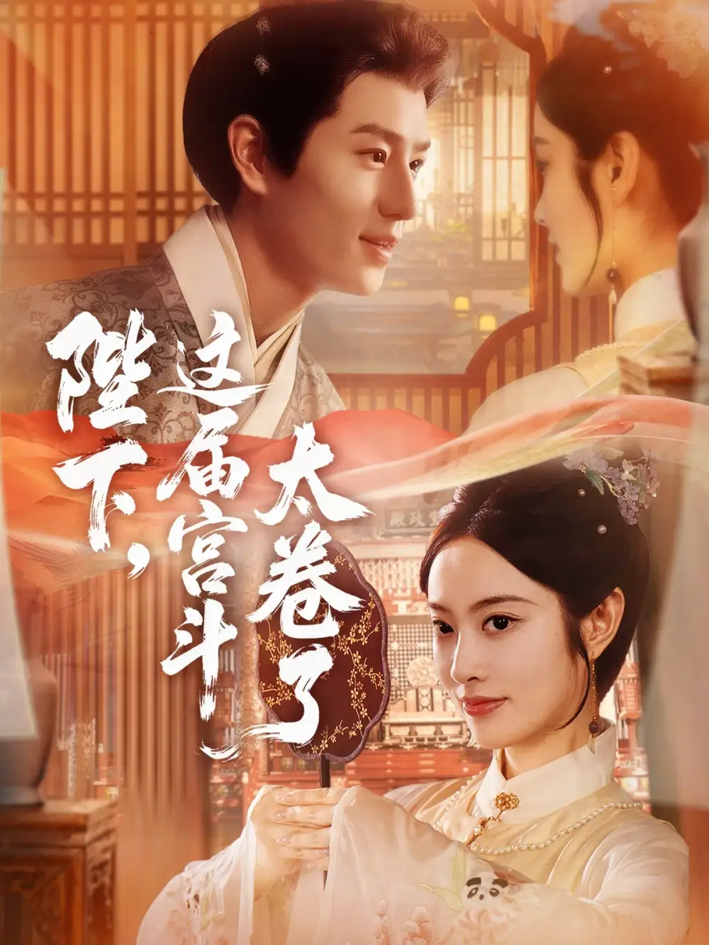 短剧《陛下这届宫斗太卷了》完整剧情全集免费在线观看