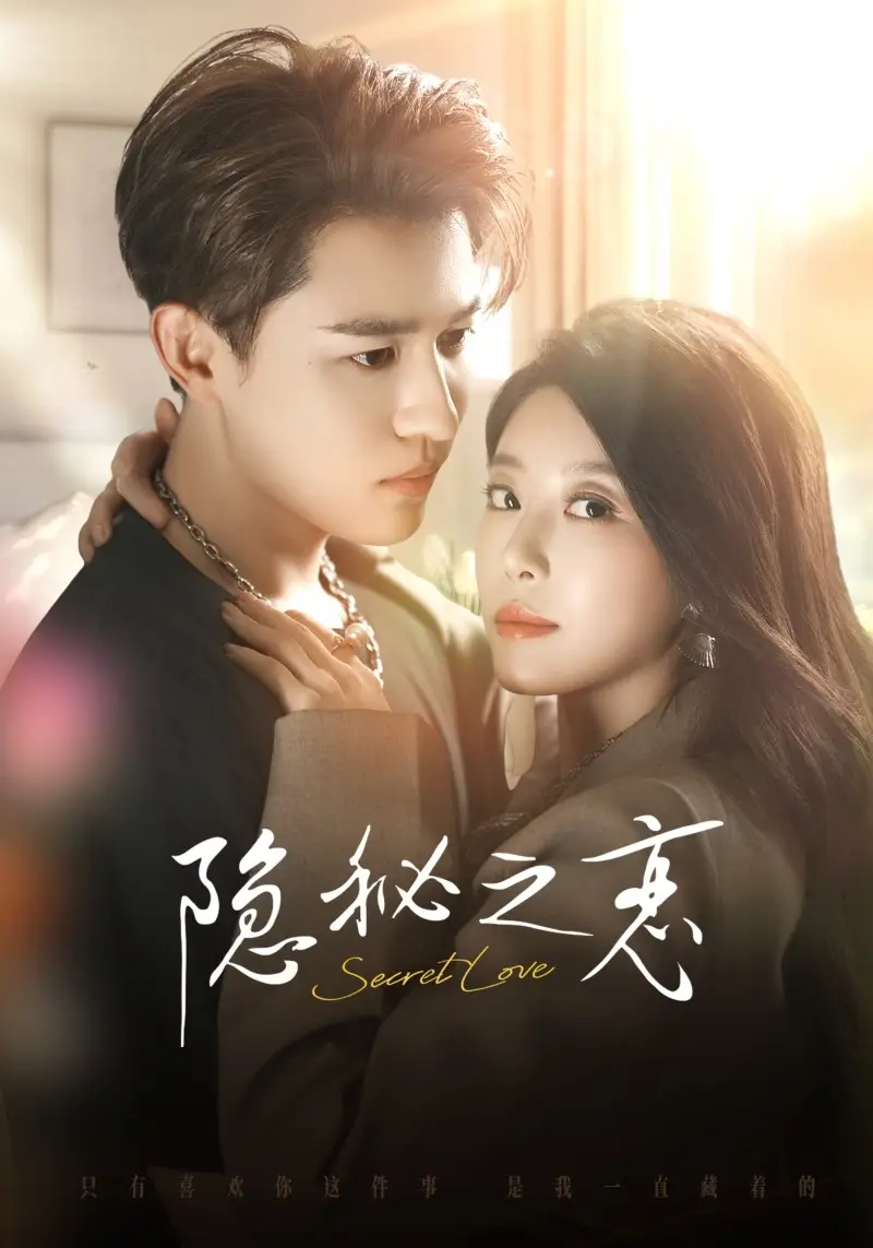 短剧《隐秘之恋》完整剧情全集免费在线观看