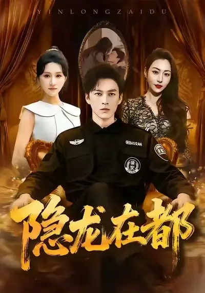 短剧《隐龙在都》完整剧情全集免费在线观看