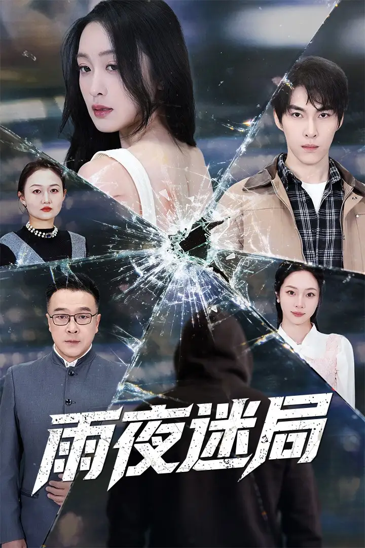短剧《雨夜迷局＆沉默的真相之雨夜原罪》完整剧情全集免费在线观看