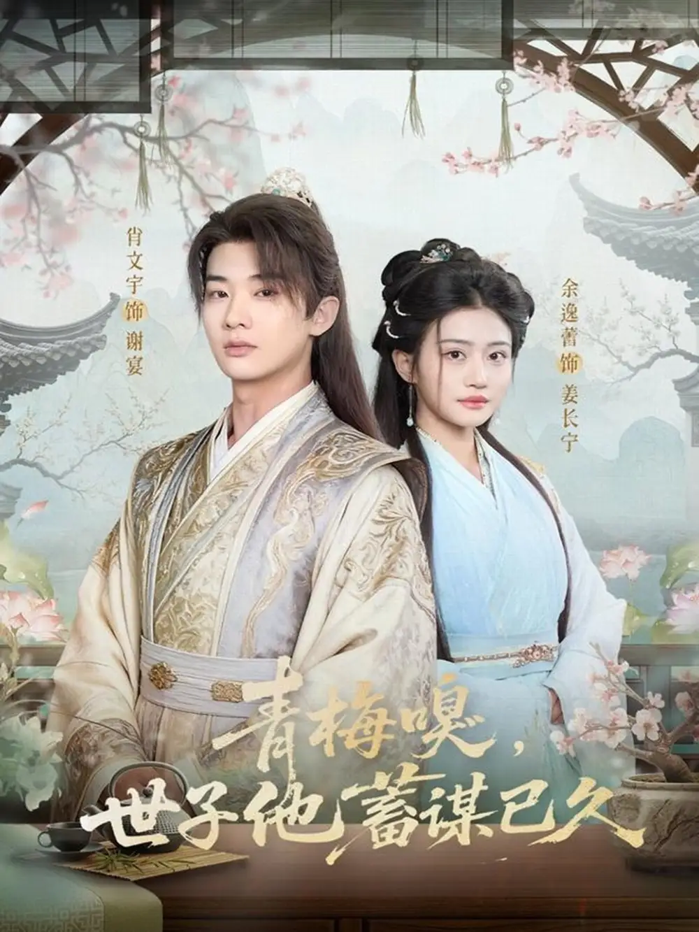 短剧《青梅嗅，世子他蓄谋已久》完整剧情全集免费在线观看