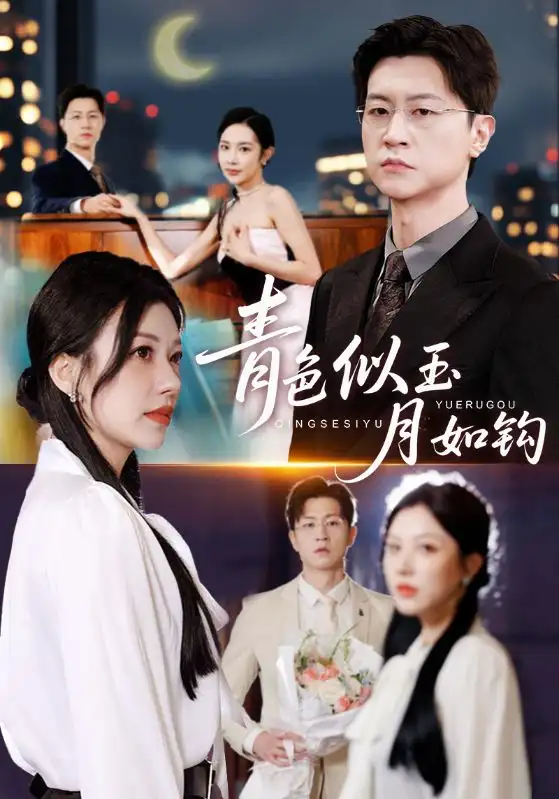 短剧《男怕嫁错娘》完整版免费在线观看