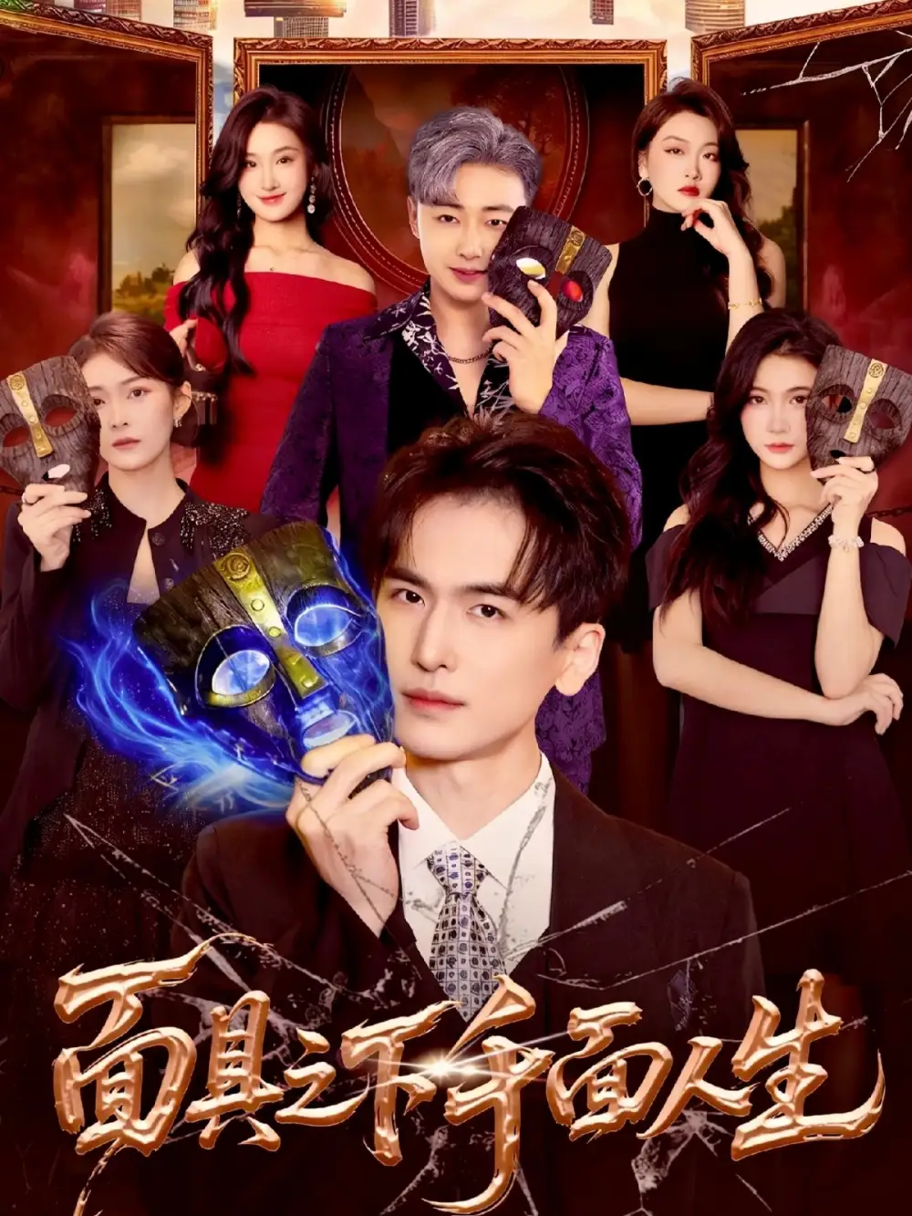 短剧《修仙大佬：都市扮凡人》完整版免费在线观看