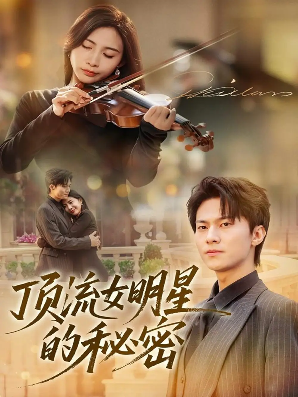 短剧《顶流女明星的秘密》完整剧情全集免费在线观看