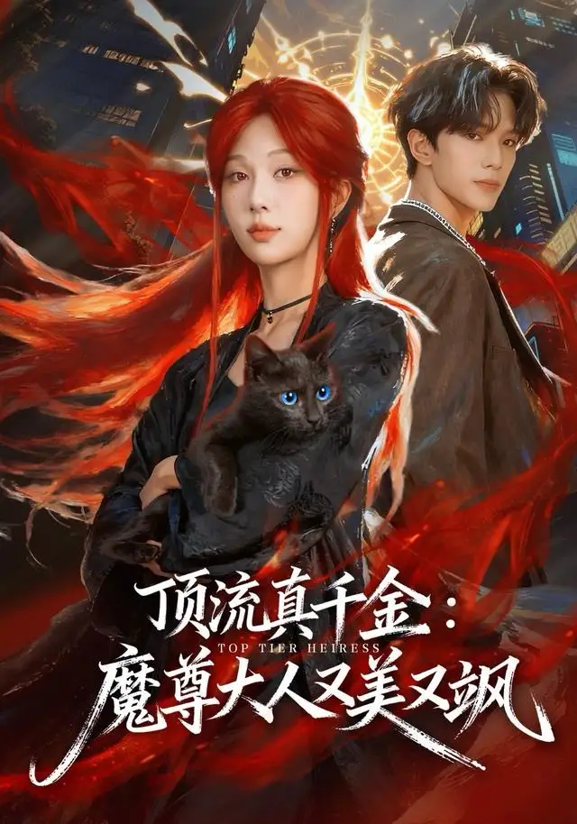 顶流真千金，魔尊大人又美又飒（80集）蔡承源＆朱茉颜海报