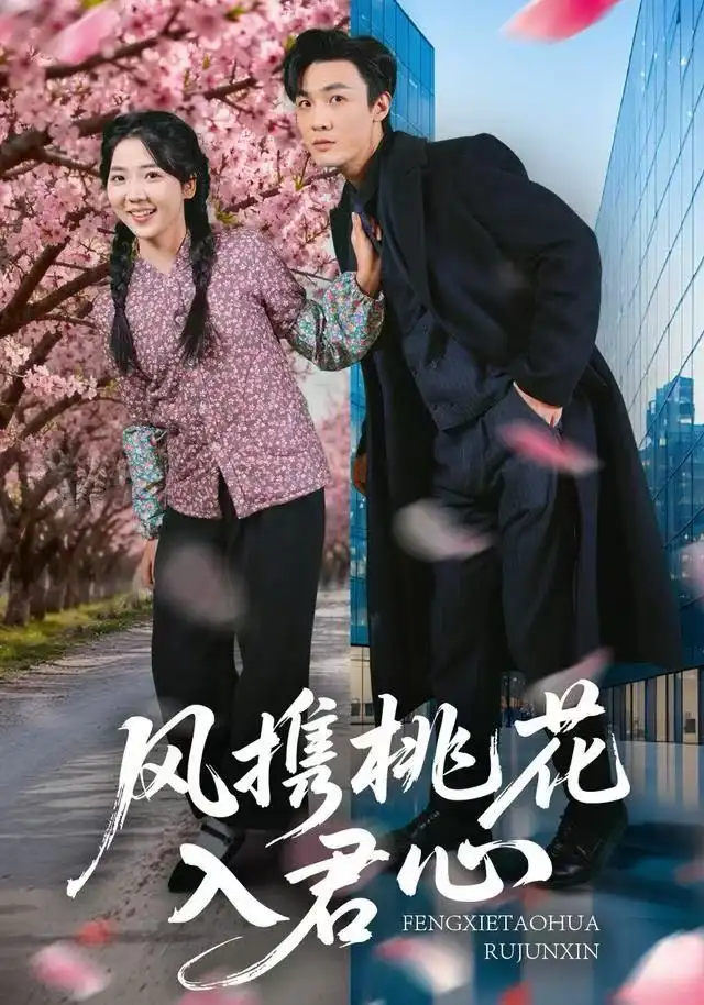 短剧《风携桃花入君心》完整剧情全集免费在线观看