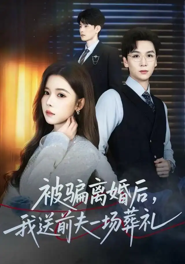 短剧《风是扫空阶旧忆尘&被骗离婚后，我送前夫一场葬礼》完整剧情全集免费在线观看