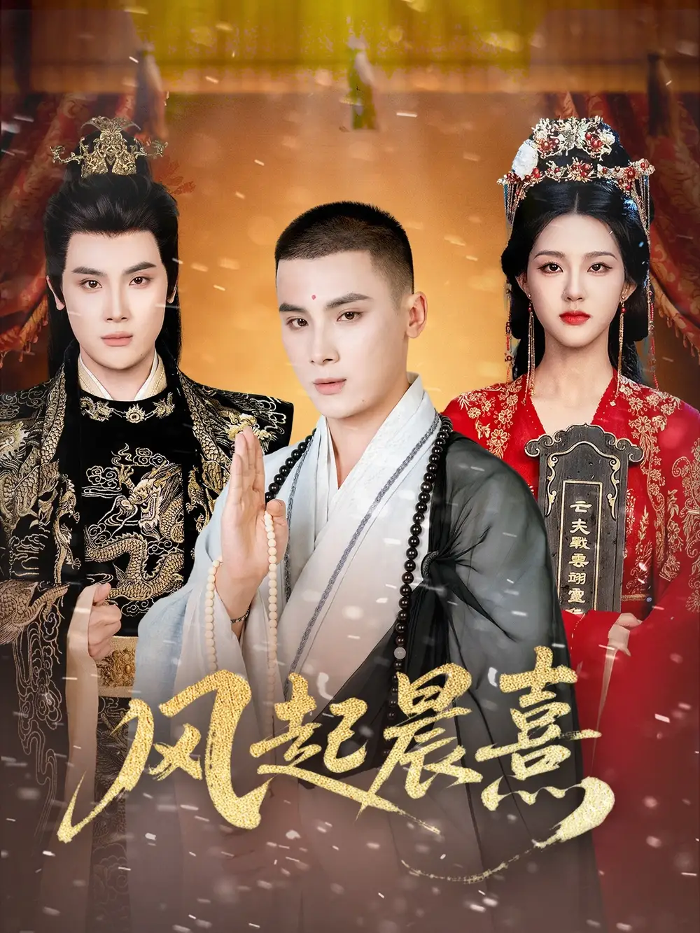 短剧《风起晨熹》完整剧情全集免费在线观看