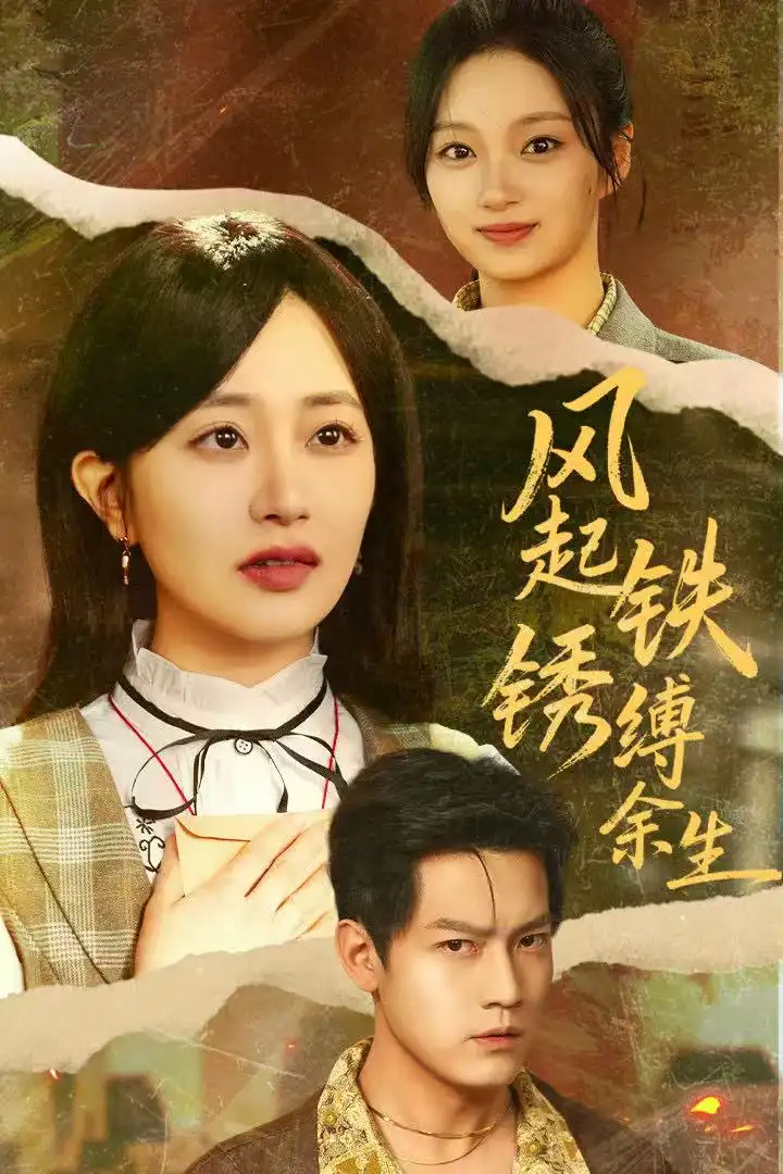 短剧《丈夫的完M世界》完整版免费在线观看